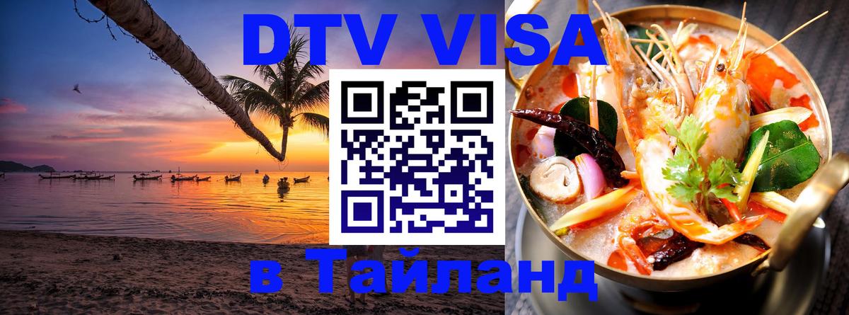 Стоимость и условия DTV визы — оформление в Таиланд под ключ - 19.11.2025 