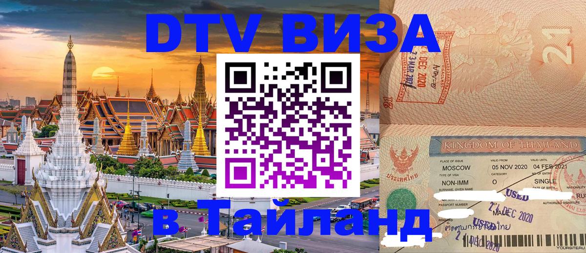DTV (ДТВ) visa Таиланд Стокгольм 