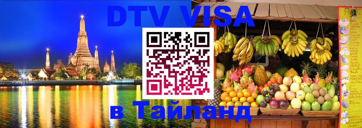 Электронная виза DTV в Тайланд 